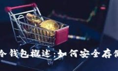 全球数字货币冷钱包概述