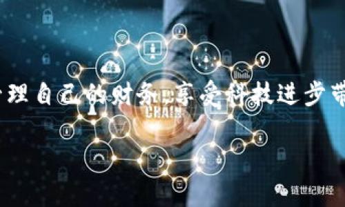   988钱包app：轻松管理数字资产的智能选择 / 

 guanjianci 数字钱包，移动支付，加密货币，理财工具 /guanjianci 

引言
随着科技的迅猛发展，数字经济逐渐成为现代生活的重要一部分。在这个大背景下，各类数字钱包应运而生，为用户提供了更便捷的财务管理方式。988钱包app就是其中一款备受关注的数字钱包应用，它不仅支持各种支付方式，还致力于为用户提供安全、快速、便捷的财富管理体验。

988钱包app的基本功能
988钱包app具备多种实用的功能，以满足用户在不同场景下的需求。
ul
    listrong移动支付/strong——用户可以通过988钱包进行线下和线上购物，实现快速付款，告别现金和繁琐的银行卡操作。/li
    listrong资产管理/strong——收集和管理用户的所有数字资产，包括加密货币、积分和礼品卡，用户可以清晰明了地掌握个人财富动态。/li
    listrong理财工具/strong——提供各种理财产品，用户可以根据自己的需求选择适合的投资方式，轻松实现财富增值。/li
    listrong安全保障/strong——采用先进的加密技术，确保用户的财务信息和资产安全。/li
/ul

使用场景演绎
为了能够更好地理解988钱包app的实用性和便捷性，让我们走进不同的使用场景中，感受这款产品为生活带来的改变。

h4场景一：日常购物/h4
阳光透过窗帘洒在老旧的木桌上，我坐在咖啡馆里，享受着一杯浓郁的拿铁，手中握着手机，正准备进行购物。前方的电子屏幕上闪烁着各类商品的广告，吸引着我的注意。走进商店，我根据自身需求找到了一款心仪的手表。掏出手机，打开988钱包app，一键扫描支付二维码，钱款迅速到账，转瞬之间，手表便落入我的掌心。这种便捷的支付方式，让我感受到科技为生活带来的轻松与舒适。

h4场景二：理财增值/h4
傍晚，我坐在阳台上，微风轻拂，满天星星渐渐亮起。此时，我想起了988钱包app中提供的理财产品。打开应用，映入眼帘的是一系列丰富的投资选项——从定期理财到灵活投资，我仿佛置身于一个财富的海洋，选择的余地十分广泛。在选择了一款适合自己的理财产品后，我轻松完成投资，只需等待收益的到账。这种随时随地进行投资的功能，彻底改变了我的理财方式，使我在闲暇时间也能够让财富为自己工作。

h4场景三：旅行中的便捷/h4
暑假的某个清晨，我与朋友们背上行囊，开启了一场说走就走的旅行。抵达目的地后，我们饥肠辘辘，便想找家当地的餐馆品尝美食。就在这个时候，988钱包app的跨境支付功能发挥了作用。我选择了一家饰有当地特色的餐馆，点了几道美味的菜肴。在结账时，不用担心汇率或者语言障碍，轻松用988钱包进行支付，确实让我享受了无忧的美食之旅。

哪里可以下载988钱包app？
为了方便用户使用，988钱包app在各大应用商店均有提供下载。无论是iOS系统还是安卓系统的手机用户，都可以通过搜索“988钱包”进行下载安装。安装过程简单快捷，用户只需根据提示进行注册并填写个人信息，便可顺利开启数字资产管理之旅。

用户反馈与案例
688钱包app自上线以来，得到了广大用户的一致好评。以下是几位用户的真实反馈与使用案例：
ul
    listrong用户A：/strong“988钱包的使用体验非常顺畅，尤其是在购物时的扫码支付功能，让我省下了不少时间。现在我几乎不需要携带现金，只需要手机就能解决所有的支付问题。”/li
    listrong用户B：/strong“作为一个年轻的投资者，988钱包提供的理财选项让我有了更多的选择。而且，我可以随时查看我的资产状态，非常方便。”/li
    listrong用户C：/strong“旅行过程中使用988钱包的跨境支付功能，真的让我感觉到无比的自由与便利。我不再需要担心兑换货币的问题，随时随地都能消费，彻底抛开了繁琐的步骤。”/li
/ul

总结
988钱包app凭借其便捷高效的服务，成为越来越多用户生活中不可或缺的一部分。无论是日常购物、旅游还是理财，这款应用都能为用户提供全面的支持。从而让每一个用户都能更轻松地管理自己的财务，享受科技进步带来的便利与乐趣。希望未来988钱包能够继续用户体验，为我们带来更加顺畅的数字生活。

在这个瞬息万变的数字时代，988钱包app无疑是那些寻求高效、智能和便捷的用户的理想选择。期待未来能够看到更多创新的功能和服务，让我们的数字资产管理更加得心应手。