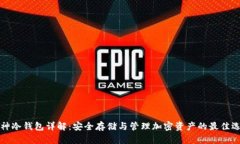 库神冷钱包详解：安全存