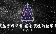 KDPAY钱包官网下载：安全便