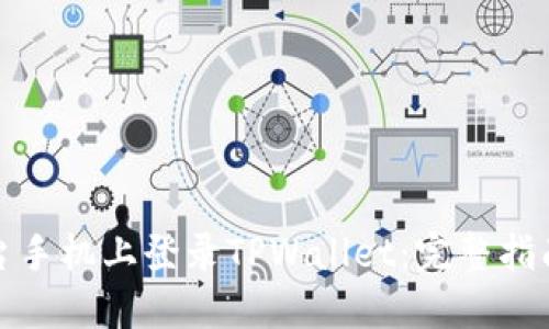 如何在另一台手机上登录TPWallet：完整指南与实用技巧