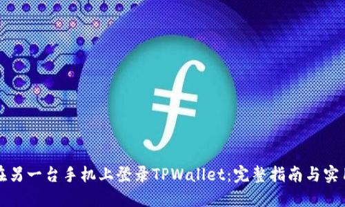 如何在另一台手机上登录TPWallet：完整指南与实用技巧