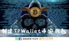 如何下载并创建TPWallet币安