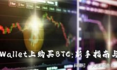 如何在TPWallet上购买BTC：新