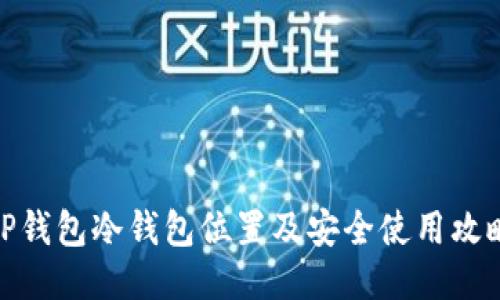 TP钱包冷钱包位置及安全使用攻略