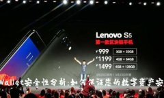 TPWallet安全性分析：如何保