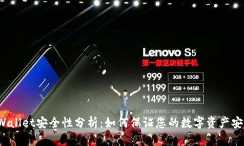 TPWallet安全性分析：如何保证您的数字资产安全？