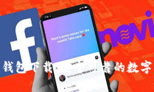 比特派BitPie钱包下载：安全可靠的数字资产存储选择