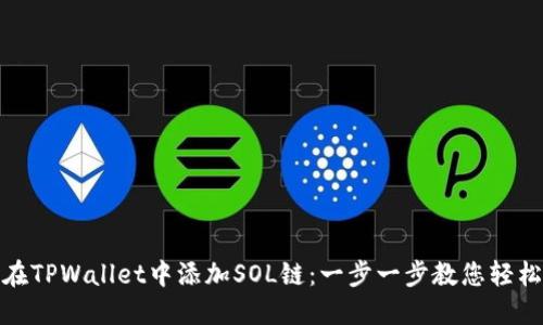 如何在TPWallet中添加SOL链：一步一步教您轻松实现