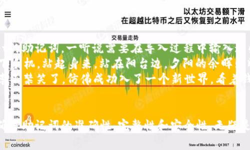 jiaotiTPWallet助记词导入错误的解决方法与注意事项/jiaoti
TPWallet, 助记词, 导入错误, 加密钱包/guanjianci

导入TPWallet助记词的概述
在数字货币热潮中，TPWallet凭借其简单易用和安全性高的特点成为了很多用户的首选钱包。当我们首次使用TPWallet时，通常会生成助记词以备份账户。助记词是一串便于人记忆的单词，它们共同构成了私钥，保障了用户资金的安全。然而，有时在导入助记词时，用户可能会遇到“导入错误”的提示。这时候，我们需要了解一些相关的信息和注意事项，以便更好地解决这一问题。

常见的助记词导入错误原因
在导入TPWallet助记词的过程中，常见的错误主要有以下几种：
ul
    listrong助记词不完整：/strong助记词通常由12个、15个、18个、21个或24个单词组成。如果用户在导入时忘记输入某个单词，系统将无法识别，导致导入错误。/li
    listrong单词拼写错误：/strong助记词中的每一个单词都需精确无误。如果拼写错误，或使用了不在词汇表中的单词，都会导致无法成功导入。/li
    listrong单词顺序错误：/strong助记词的顺序是极其重要的，输入的单词顺序如果不符合Wallet生成的顺序，导入也会失败。/li
    listrong钱包版本不兼容：/strong不同的加密钱包可能会有自己特定的助记词生成方式，用户需确认所用的助记词是专属于TPWallet的。/li
/ul

如何正确导入助记词
在明白了常见错误之后，用户可以按照以下步骤来较为顺利地导入助记词：
ol
    listrong确保助记词完整：/strong在导入之前，检查所持有的助记词是否完整，确认单词数量及拼写无误。/li
    listrong进入TPWallet界面：/strong打开TPWallet应用，选择“导入钱包”选项，并选择“助记词”作为导入方式。/li
    listrong逐一输入助记词：/strong将助记词按生成的顺序逐一输入，注意保持单词之间有空格，且拼写正确。/li
    listrong确认导入：/strong输入完成后，如果没有提示错误信息，便可点击“确认”，到此就完成了助记词的导入。/li
/ol

处理导入错误的策略
如果你在导入过程中遇到错误，可以尝试以下几种解决策略：
ul
    listrong重试导入：/strong根据出现的错误提示，逐步检查并修改助记词后再次尝试导入。/li
    listrong寻求社区帮助：/strong有时其他用户可能遇到过相同的问题，并且会在社区论坛中分享其解决方案。/li
    listrong咨询客服支持：/strong如果仍未能解决，可以联系TPWallet的客户支持团队，寻求专业帮助。/li
/ul

增强钱包安全性的最佳实践
助记词是保护数字资产的重要工具，用户需要时刻保证其安全。以下是一些提升安全性的建议：
ul
    listrong定期更改助记词：/strong尽量保持钱包的助记词不变，但如果有泄露风险，及时更新助记词以保护资金安全。/li
    listrong使用冷钱包或硬件钱包：/strong对于大量或长期存放的数字资产，考虑使用冷钱包（离线钱包）或硬件钱包，以防止黑客攻击。/li
    listrong避免在公共Wi-Fi下操作：/strong在不安全的网络环境下进行重要操作时，风险较高，尽量选择安全的网络连接进行导入或交易。/li
/ul

具体场景中的小故事
在某个晴朗的午后，小李坐在阳光洒下的阳台上，手里紧握着他的手机。随着加密货币市场的持续火热，他终于决定加入这一浪潮。小李手中握着的是他所购买TPWallet的助记词，一听说需要在导入过程中输入这些单词，他的心中不免有些忐忑。为了确保安全，他特意将助记词写在一张纸上，放置在书桌的抽屉里，生怕自己不小心一不小心就丢失了。
经过不断地尝试，小李在导入助记词的时候，不小心输错了单词的拼写。望着屏幕上不断跳出的“导入错误”提示，他的心情从兴奋到紧张，仿佛在等待着一场裁决。他放下手机，站起身来，站在阳台边，夕阳的余晖照耀着他沉思的脸庞。经过一番思考后，他决定查看手写的助记词，逐个字比对。终于，他找到了错误的拼写，心中的悬念也随之解除。
再次回到手机前，当他准确地输入每一个单词的顺序时，那一瞬间心跳如擂鼓，迫不及待地按下了“确认”按钮。屏幕静默了一瞬，随后跳出界面显示“钱包导入成功”。小李不禁笑了，仿佛成功入了一个新世界，看着钱包上的余额，未来充满期待。

总结与展望
TPWallet作为一个便利且安全的数字货币钱包，给用户提供了较好的使用体验。通过正确导入助记词，可以有效地管理数字资产，然而我们也需警惕可能存在的隐患。确保助记词的准确性、完整性和安全性，无疑是每个用户都必须承担的责任。在这个快速发展的科技浪潮中，愿每个用户都能找到适合自己的数字资产管理方式，保护好自己的财产安全。
