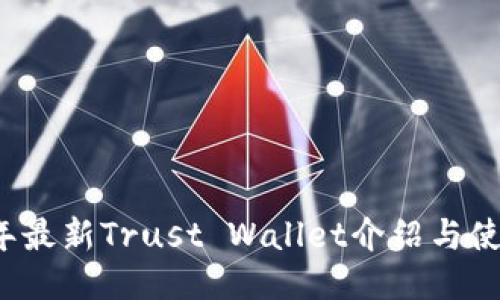 2023年最新Trust Wallet介绍与使用指南
