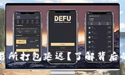 tpwallet转账交易所打包延迟？了解背后的原因与解决方法