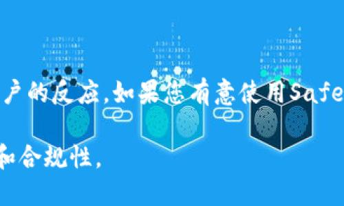 关于“SafePal是否合法合规”的问题，以下是一些重要的考虑因素和分析：

### 一、SafePal的背景与概述

SafePal是一家加密货币钱包和资产管理平台，致力于提供安全和便捷的数字资产管理服务。自2018年成立以来，SafePal逐渐在加密市场中获得了关注，其产品包括硬件钱包、软件钱包以及相关的资产管理工具。

### 二、合法合规性的考量

1. **法律环境的变化**  
   加密货币相关的法律法规因国家和地区而异。SafePal作为一个国际平台，需遵循其运营所在国和用户所在国的相关法律法规。例如，在某些国家，交易所和钱包服务提供商需在金融监管机构注册并获取相应许可。

2. **KYC/AML政策**  
   合规的加密货币平台通常要求用户进行身份验证，即KYC（了解你的客户）和AML（反洗钱）程序。SafePal是否对用户进行这些验证，将直接影响其合规性。如果存在合理的KYC流程，那么SafePal可能会被视为合规的平台。

3. **数据保护与用户隐私**  
   随着GDPR等数据保护法规的实施，平台必须采取措施确保用户数据的安全和隐私。如果SafePal能有效保护用户信息，并遵循当地的数据保护法律，它的合法性将得以提升。

### 三、用户反馈与市场反应

1. **用户评价**  
   SafePal在用户中的评价也能反映其合规性与合法性。用户的正面反馈可能意味着该平台在交易安全、资金存取、客户服务等方面符合预期。

2. **监管机构的态度**  
   观察监管机构对SafePal的态度和行为也是重要的。如果没有接到重大投诉或处罚，可能表明其在合法性方面较为稳妥。

### 四、结论

综合来看，SafePal的合法性和合规性取决于其遵循的法律法规、用户数据保护措施及市场和用户的反应。如果您有意使用SafePal服务，建议仔细阅读其用户协议和隐私政策，并确保您所在地区的法律允许使用该平台。

不过，随着市场环境的变化，建议用户时刻关注相关政策和法规的更新，以确保自己的投资安全和合规性。