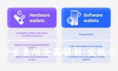 最新TPWallet TP交易所全面解