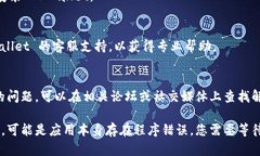 如果您遇到 TPWallet 应用无