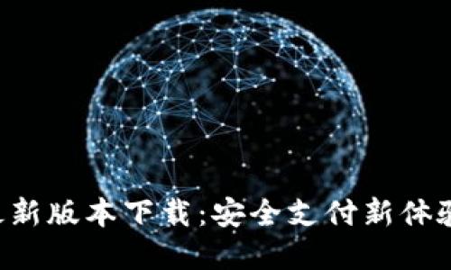 购宝钱包官方最新版本下载：安全支付新体验，畅享生活便利