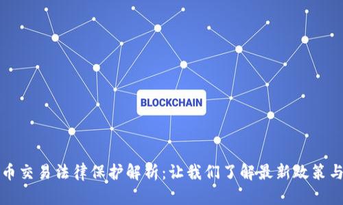 虚拟币交易法律保护解析：让我们了解最新政策与法规