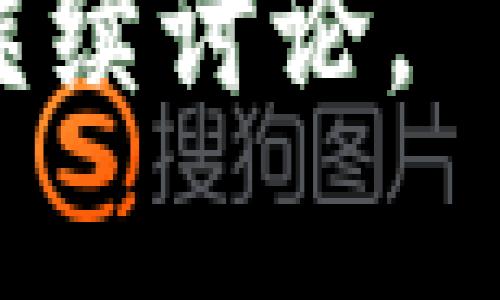 关于“tpwallet”的删除问题，这里提供一些相关的信息，帮助您更好地理解和决定。

### tpwallet删除的可能性

1. **软件卸载**：
   - 如果您使用的是手机应用或桌面程序，您可以通过常规的卸载步骤来删除tpwallet。在手机上，通常可以长按应用图标，选择“卸载”选项；在电脑上，可以通过控制面板或应用管理器进行卸载。

2. **数字资产管理**：
   - 如果tpwallet涉及到加密资产的管理，直接删除应用并不会影响您的资产。通常，加密货币存储在区块链上，而非应用程序。因此，无需担心因删除钱包应用而丢失资金。

3. **数据清除**：
   - 如果您仅仅是想清除应用中的个人数据而不想卸载，可以查看设置选项，有些应用提供“清除缓存”或“删除账户”的选项。

### 综合考虑

在决定是否删除tpwallet之前，考虑以下几点：

- **资产备份**：确保您已经备份了钱包中的所有重要信息，例如助记词和私钥。
- **使用习惯**：如果您觉得tpwallet不再适合您的需求，可以考虑其他钱包，选择适合自己的数字资产管理工具。
- **安全性**：删除后，请确保您使用的设备没有遗留（如缓存或历史记录）可能泄露信息的风险。

希望这些信息能帮助您妥善处理tpwallet的删除问题！如果您有更具体的情况或问题，欢迎继续讨论。