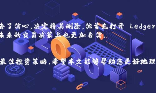   如何删除冷钱包中的币种？详细指南与实用建议 / 

 guanjianci 冷钱包, 币种删除, 数字货币, 加密资产 /guanjianci 

引言
随着数字货币的普及，越来越多的人开始使用冷钱包来存储他们的加密资产。冷钱包以其安全性著称，能够有效防止线上攻击和盗窃。然而，用户可能会因为多种原因需要删除冷钱包中的某个币种。在本文中，我们将探讨如何安全地删除冷钱包中的币种，涉及不同的冷钱包类型、删除流程、潜在风险以及最佳实践。

一、冷钱包简介
冷钱包是相较于热钱包（在线钱包）而言的一种加密资产存储方式。它通常以硬件设备或纸质形式存在，能够有效隔离设备与网络连接，从而减少黑客攻击的风险。在冷钱包中，用户可以安全地存储比特币、以太坊等多种数字货币，但随着时间的推移，用户可能会对某些币种的存储需求发生变化，这就需要进行币种的删除。

二、为什么需要删除冷钱包中的币种？
删除冷钱包中的币种的原因多种多样。有时候，用户可能会对某个加密资产失去信心，或是将其换成其他更有潜力的投资。或者，某些币种可能因为项目失败而变得毫无价值，用户也希望通过删除这些币种来减轻管理负担。同时，管理冷钱包中的币种，还能帮助用户更加高效地控制加密资产，实现更有针对性的投资策略。

三、删除冷钱包币种的基本步骤

h41. 确认冷钱包类型/h4
不同类型的冷钱包（如硬件钱包、纸钱包等）在操作上有所不同。在开始之前，请确认使用的是哪种冷钱包。比如，常见的硬件钱包如Ledger和Trezor，操作步骤与纸钱包会有所区别。

h42. 备份私钥与助记词/h4
在进行任何币种删除操作之前，请务必备份您的私钥和助记词。这些信息是您恢复钱包和资产的唯一方法。在纸钱包的情况下，确保保存好纸张，并把它放在安全的地方。

h43. 连接冷钱包/h4
如果您使用的是硬件钱包，请将其连接到电脑或手机，并打开相应的管理软件。对于纸钱包，则需要通过相关的区块链浏览器来查看和管理资产。

h44. 找到需删除的币种/h4
在冷钱包管理界面中，找到您想要删除的币种。确认该币种当前的状态（如是否有余额，以及该币种是否仍在支持的列表中）。

h45. 删除币种/h4
根据界面的提示，选择删除该币种的选项。此步骤可能会涉及到一些确认步骤，以确保您确实希望进行此操作。对于硬件钱包，可能需要输入PIN码等安全信息。

h46. 完成操作并确认变更/h4
删除操作完成后，请确保查看冷钱包的资产列表，以确认所需币种已成功删除。有时，客户端界面可能需要刷新才能更新最新信息。

四、删除冷钱包币种的注意事项

h41. 删除后无法恢复/h4
删除冷钱包中的币种后，该币种在钱包中的记录将不可恢复。因此，在此之前，请确保您已经均已充分考虑过该决策，避免后期后悔。

h42. 定期检查资产价值/h4
冷钱包管理的是您数字资产的长期存放，记得定期检查各个币种的市场表现，以便及时做出调整。

五、潜在风险及防范措施
进行冷钱包中的币种删除或任何操作都有风险，尤其是涉及私钥和助记词时。为避免资产的损失，包括但不限于：
ul
li确保您在安全和私密的环境中进行操作，以防止被败露给第三方。/li
li使用复杂的密码和多因素认证来增强安全性。/li
li定期更新相关软件，以防止安全漏洞。/li
/ul

六、实际案例分析
为更好地理解冷钱包币种删除的实操过程，以下是一个真实案例：
小李是一名数字货币投资者，早期他在冷钱包中存入了几种币种，包括比特币、以太坊以及一些小币种。随着市场变动，他对一个小币种失去了信心，决定将其删除。他首先打开 Ledger Live 软件，连接了自己的硬件钱包，并立即备份了私钥与助记词。操作过程中，他十分小心，认真确认每一步。
在他成功删除该币种后，心中松了一口气。他的冷钱包界面变得清晰且更易管理。通过定期检查，他现在能更好地掌握自已的投资组合，在未来的交易决策上也更加自信。

七、总结
删除冷钱包中的币种虽是一个简单的操作，但在执行前必须充分考虑风险和后果。每位用户都应该可以灵活管理自己的数字资产，以实现最佳投资策略。希望本文能够帮助您更好地理解和操作冷钱包中的币种删除，增强您的投资经验。

在数字货币的世界中，机遇与风险并存，理智与谨慎并重，愿您在加密资产的管理过程中获得更多的成功与乐趣。