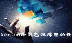如何使用Token.im冷钱包保障