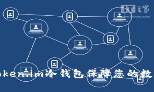 如何使用Token.im冷钱包保障您的数字资产安全