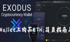 如何在TPWallet上购买ETH：简