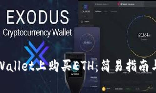 如何在TPWallet上购买ETH：简易指南与注意事项