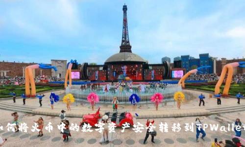 如何将火币中的数字资产安全转移到TPWallet？