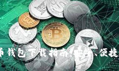 2023年加密货币钱包下载指南：安全、便捷与最新热门选择