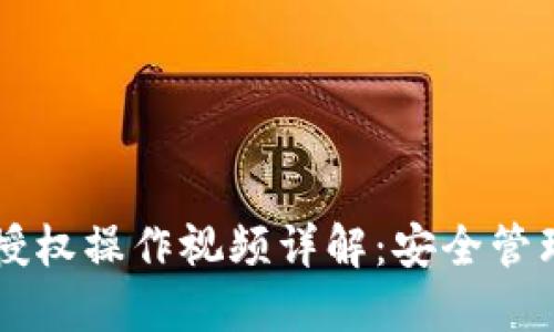 TPWallet取消授权操作视频详解：安全管理你的数字资产