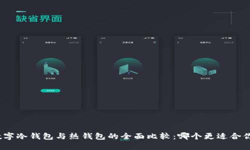 数字冷钱包与热钱包的全面比较：哪个更适合你？