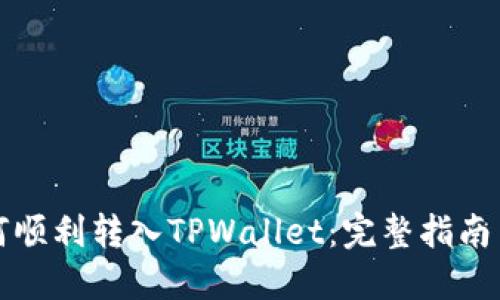 狗狗币如何顺利转入TPWallet：完整指南与实用技巧