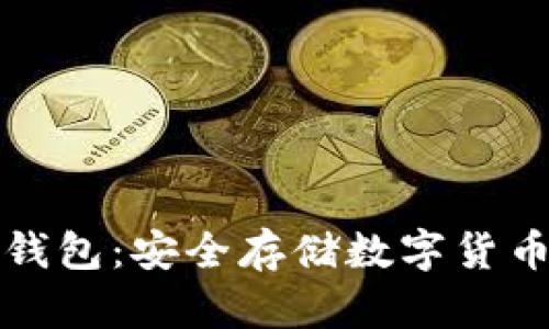 如何制作冷钱包：安全存储数字货币的最佳指南