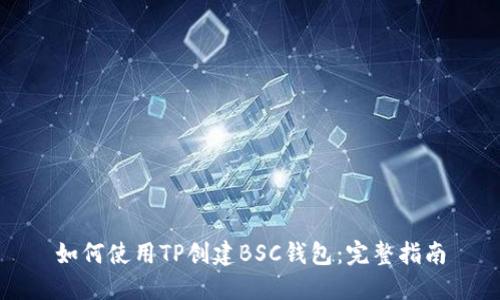 如何使用TP创建BSC钱包：完整指南