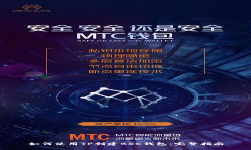 如何使用TP创建BSC钱包：完整指南