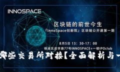 TPWallet支持哪些交易所对接