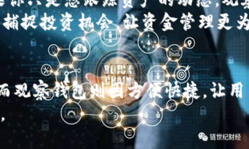 冷钱包与观察钱包的区别：加密货币安全与存储方式解析
冷钱包, 观察钱包, 加密货币, 数字资产/guanjianci

引言
随着加密货币的迅猛发展，越来越多的数字资产投资者开始关注如何安全地存储自己的资产。在这其中，冷钱包和观察钱包作为两种不同类型的钱包，各自具备独特的功能与优势。本文将详细讲解冷钱包与观察钱包的区别，帮助你更好地理解如何保护你的数字资产。

冷钱包的定义与特点
冷钱包，又称为离线钱包，是将加密货币存储在没有持续互联网连接的设备或媒介上的一种存储方式。常见的冷钱包包括硬件钱包和纸钱包。
冷钱包的一个显著特点是安全性极高。由于它不与互联网直接连接，因此相对于热钱包（在线钱包）而言，更加不易受到黑客攻击和网络盗窃。而且，冷钱包能有效隔离用户的私钥，从而减少了被盗的风险。
例如，有人选择使用一块专门的硬件设备来存储自己的比特币。这种硬件钱包通常类似于U盘，无需网络连接，用户在需要转账时再将其连接到电脑上。想象一下，在一个阳光明媚的周末，用户坐在阳台的木桌上，享受着清新的空气，静静地完成了一次安全的转账。

观察钱包的定义与特点
观察钱包是一种允许用户查看其加密货币余额及交易记录，但不具备发送或接收功能的钱包。观众钱包的主要目的是为了提供对特定地址的透明度，而不需要控制该地址上的资产。
观察钱包虽然没有私钥，也因此存在一些安全隐患，但它在某些情况下非常有用，尤其是对于那些想要监控多种数字资产而不会进行转账的用户。比如，一个投资者可以创建观察钱包来追踪其他交易所持有的币种，而无须将这些资产从一个钱包移入另一个钱包。每天傍晚，投资者可以在家中享受着一个温暖的茶时光，轻松查看更新自己的资产。 

冷钱包与观察钱包的主要区别
在功能上，冷钱包和观察钱包的目的截然不同。冷钱包的核心是安全存储和资产控制，强调私钥的安全性。而观察钱包则侧重于信息的透明性，允许用户监测和分析账户而不进行任何操作。
此外，冷钱包的使用场景更多是集中在大额投资和长期持有的投资者，而观察钱包则更适合那些希望轻松管理多个账户或观察市场动态的用户。

使用冷钱包的场景
以张先生为例，他是一名比特币投资者，已经在市场上活跃了多年。在一次大型技术会议上，他获得了一个价值5000美元的交易机会。为了确保他的投资安全，张先生决定将大部分币种转入冷钱包中，确保无外界干扰。
在一个安静的夜晚，他坐在餐厅的桌子旁，蜡烛的微弱光芒映衬着墙上的艺术作品，张先生在思考如何为自己的数字资产保驾护航。在进行冷钱包操作时，他认真核对每一步，以确保一切安全无误。经过谨慎操作，冷钱包中存入了他心爱的比特币，而他时刻准备着迎接市场的新变化。

使用观察钱包的场景
与张先生不同，李小姐是一名加密货币分析师。她在日常工作中需要跟踪多个交易账户的资产情况。这时，观察钱包成了她的得力助手。
晚间，李小姐回到家中，咖啡的香气弥漫在空气中。她打开电脑，准备在观察钱包中查看那些她关注的数字资产的价格变动。随着图表的更新，李小姐可以及时捕捉到市场的动态，把握投资机会，而不必担心私钥的安全和资金流动。

选择冷钱包还是观察钱包？
选择冷钱包还是观察钱包，主要取决于用户对资产的管理需求和安全要求。如果你是长期持有者，并且对安全性有极高要求，冷钱包显然是更好的选择。而如果你只是想跟踪资产的动态，观察钱包则会更加方便。
综合考虑这两种钱包的需求，许多用户会选择两者结合使用。一方面，使用冷钱包存储大部分资金，以确保资产的安全；另一方面，使用观察钱包监控市场动向，捕捉投资机会，让资金管理更为灵活。

总结
在加密货币日益普及的今天，了解冷钱包与观察钱包之间的区别及其应用场景，显得尤为重要。冷钱包因其安全性、隐私性，使其成为长期投资者的信任选择；而观察钱包则因方便快捷，让用户能够轻松掌握市场动态。不同的钱包有不同的功能和优劣势，懂得如何选择合适的工具，才能更好地护航你的数字资产。
无论你是哪个类型的用户，保持关注市场变化、了解最新技术，在数字货币这个充满机遇与挑战的世界中寻找到最适合自己的财富管理方案，才是成功的关键。