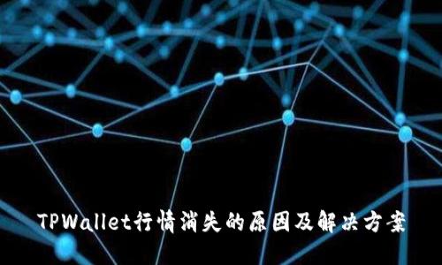 TPWallet行情消失的原因及解决方案
