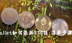 TPWallet如何添加ETC链：简单