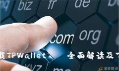 如何下载TPWallet – 全面解