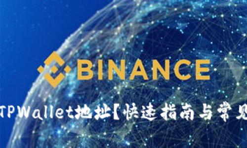 如何查询TPWallet地址？快速指南与常见问题解答