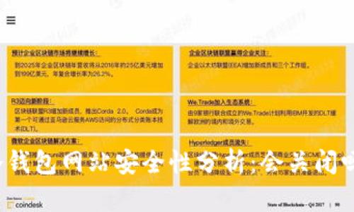 冷钱包网站安全性分析：会关闭吗？