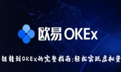 TPWallet货币链转到OKEx的完