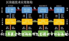 2023年最受欢迎的冷钱包支
