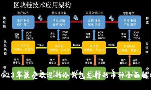 2023年最受欢迎的冷钱包支持的币种全面解析