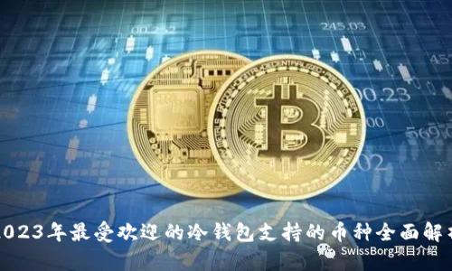 2023年最受欢迎的冷钱包支持的币种全面解析