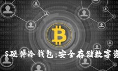 Ledger Nano S硬件冷钱包：安