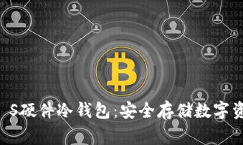 Ledger Nano S硬件冷钱包：安全存储数字资产的最佳选择