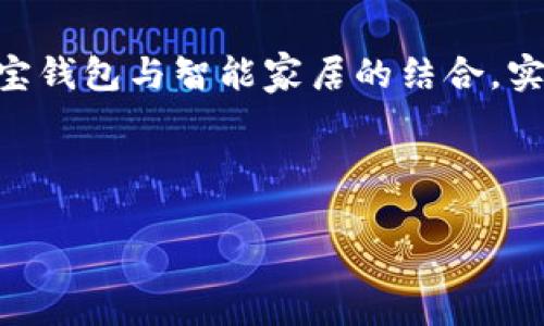 jiaoti购宝钱包官网下载：安全快速的数字钱包选择/jiaoti
购宝钱包, 钱包下载, 数字钱包, 支付安全/guanjianci

一、数字钱包的崛起
随着科技的进步和数字化时代的到来，数字钱包逐渐成为人们生活中不可或缺的一部分。无论是在线购物、转账支付，还是管理个人财务，数字钱包以其方便快捷的特点受到越来越多人的青睐。

二、购宝钱包简介
购宝钱包是一款新兴的数字钱包应用，它不仅提供安全的支付方式，还具备丰富的理财功能。在这里，你可以轻松管理资产，享受便捷的生活服务。

三、购宝钱包的核心优势
购宝钱包具备多个优势，使其在众多数字钱包中脱颖而出：
ul
    listrong安全性/strong：购宝钱包采用业界领先的加密技术，确保用户资金和个人信息的安全。/li
    listrong便捷性/strong：只需下载应用，便可实现扫码支付、转账理财一键搞定，极大提高了效率。/li
    listrong多功能/strong：集支付、理财、积分管理于一身，满足用户多样化的需求。/li
/ul

四、下载购宝钱包的步骤
想要体验购宝钱包的各种优质服务，首先需要下载并安装这款应用。以下是下载步骤：
ol
    li打开手机应用商店，如App Store或Google Play商店。/li
    li在搜索框中输入“购宝钱包”。/li
    li找到购宝钱包应用，点击下载并安装。/li
    li安装完成后，打开应用，按照提示进行注册和设置。/li
/ol

五、购宝钱包的使用场景
想象一下，阳光洒在老旧木桌上，你正坐在咖啡厅里。手中握着一杯热气腾腾的咖啡，面前是你最新购买的书籍。这一刻，你想要支付购买的款项，随即掏出手机，打开购宝钱包，轻松完成支付。没有现金的烦恼，也没有找零的尴尬，交易只需几秒钟。

六、购宝钱包在生活中的应用
购宝钱包不仅仅是一款支付工具，它能够帮助你管理生活的方方面面。

h4场景一：购物支付/h4
假设你正在超市购物，走过琳琅满目的货架，选购了新鲜的水果和你喜欢的小吃。到达收银台，Cashier微笑着对你说：“总共是100元。”你轻松地打开购宝钱包，扫描收银员的二维码，支付完毕，提着购物袋，懒洋洋地走出超市，心里却因为这种便利而感到愉悦。

h4场景二：转账给朋友/h4
周末聚会时，你和朋友们在餐桌上庆祝，结账时你头脑发热，主动提出为大家买单。想象一下，当你看到朋友们纷纷向你投来期待的目光，心里不禁有些紧张。只需打开购宝钱包，输入金额，选择你的朋友，轻松转账，瞬间解决一切。在朋友的赞扬声中，你感受到了友谊的温暖。

h4场景三：理财与积累积分/h4
除了支付，购宝钱包的理财功能也能让你的钱增值。想象一下，你在舒适的沙发上，望着窗外的花园。拿起手机，查看购宝钱包中的理财产品，通过简单的操作，你便能将闲置的资金进行投资。与此同时，购物后积累的积分，也能为你带来不小的惊喜，作为后续购物的福利，或是兑换小礼品。

七、购宝钱包的风险及应对策略
尽管数字钱包为用户提供了许多便利，但在享受便捷服务的同时，也需要关注安全风险。常见的风险包括：
ul
    li账户被盗：妥善保护自己的账户信息，设置强密码，并定期更换。/li
    li网络诈骗：在不正规的渠道中下载应用，或者在不安全的网站上进行交易。/li
    li设备安全：确保手机安装正规的安全软件，定期更新，以应对潜在的安全威胁。/li
/ul
通过正确的使用习惯和预防措施，可以最大程度地降低潜在风险，确保安全。

八、未来展望
购宝钱包的未来充满了可能性。随着技术的发展，数字钱包将会融入越来越多的生活领域。例如，不久的将来，我们可能会看到购宝钱包与智能家居的结合，实现自动支付和便捷管理。

在这个充满机遇的时代，购宝钱包不仅仅是一个支付工具，它承载着用户的需求与期待，连接着生活的每一个细节。

希望通过这篇文章，能让你对购宝钱包有更深入的了解，不仅能顺畅地进行下载和使用，还能在其中找到生活的乐趣与便捷。