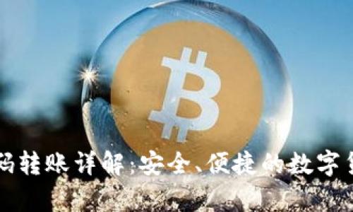 tpwallet二维码转账详解：安全、便捷的数字货币转账新方式